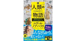 人類の物語 Unstoppable Us 世界はちがう人どうしでできている　ユヴァル・ノア・ハラリ (著), リカル・ザプラナ・ルイズ (イラスト), 西田美緒子 (翻訳)　河出書房新社 (2025/2/27)　1,760円