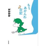 もうあかんわ日記　岸田奈美 (著)　小学館 (2025/2/6)　847円