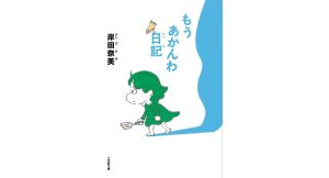 もうあかんわ日記　岸田奈美 (著)　小学館 (2025/2/6)　847円