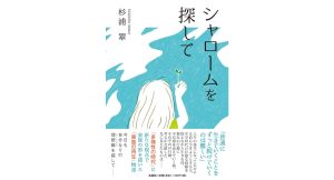 シャロームを探して　杉浦翠 (著)　文芸社 (2025/2/1)　1,210円