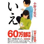 いえ　小野寺史宜 (著)　祥伝社 (2022/2/9)　902円