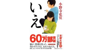 いえ　小野寺史宜 (著)　祥伝社 (2022/2/9)　902円