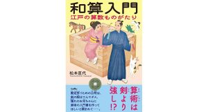 和算入門 江戸の算数ものがたり　松本匡代 (著)　サンライズ出版 (2025/2/10)　1,650円