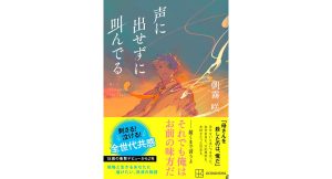 声に出せずに叫んでる　朝霧咲 (著)　講談社 (2025/2/12)　2,200円