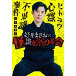 好井まさおの怪談を浴びる会　好井まさお (著)　KADOKAWA (2025/2/13)　1,650円