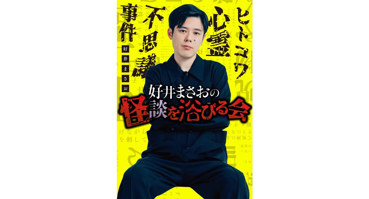 好井まさおの怪談を浴びる会 好井まさお (著) KADOKAWA (2025/2/13) 1,650円