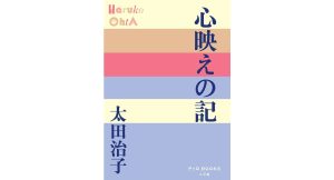 心映えの記 太田治子 (著) (P+D BOOKS)小学館 (2025/2/13) 715円