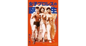 女子プロレスの誕生 冷戦期日本の大衆文化とインターセクショナリティ　瀬戸智子 (著)　春風社 (2025/2/17)　3,520円