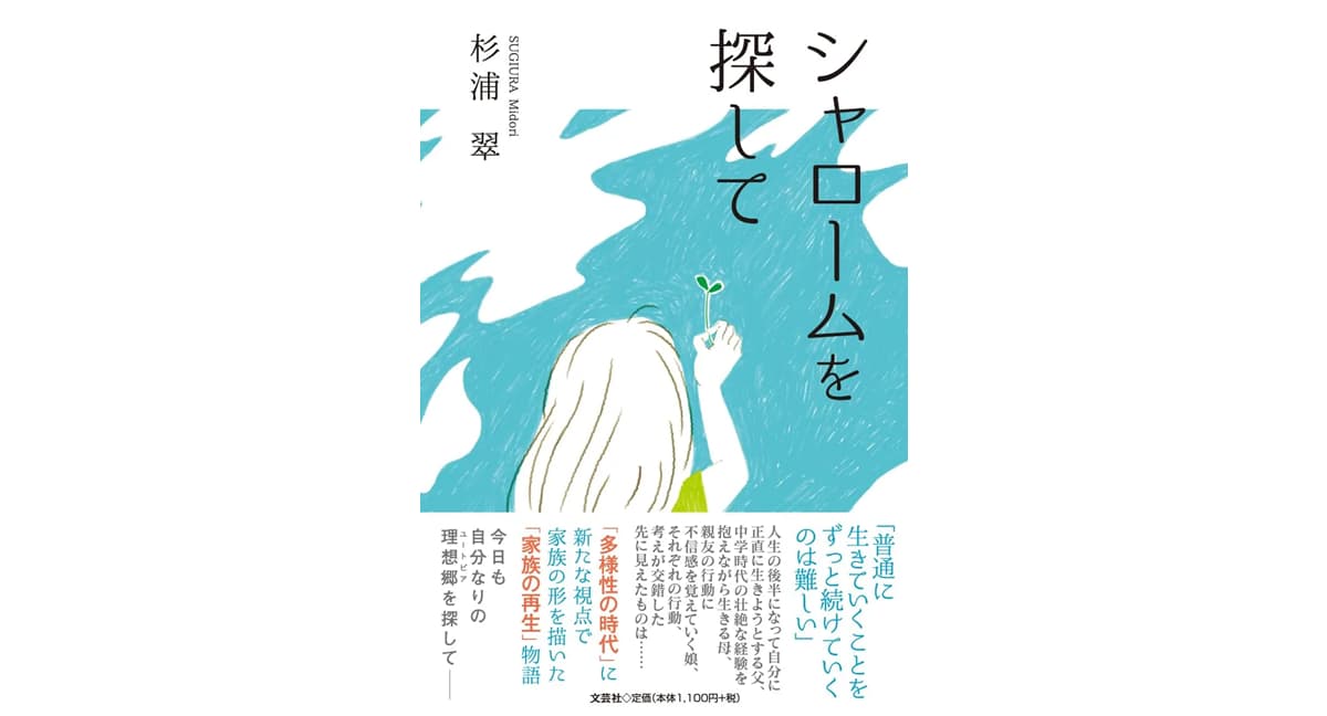 シャロームを探して　杉浦翠 (著)　文芸社 (2025/2/1)　1,210円