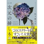 一次元の挿し木　松下龍之介 (著)　宝島社 (2025/2/5)　900円