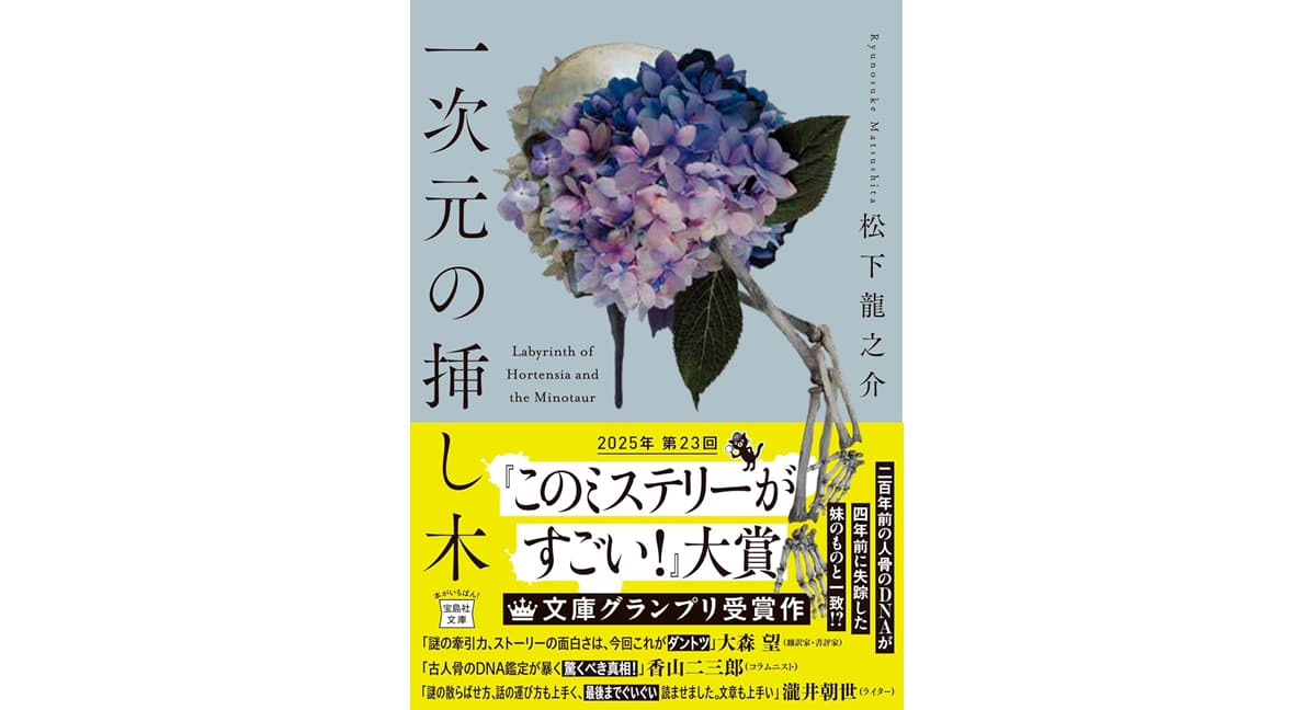 一次元の挿し木　松下龍之介 (著)　宝島社 (2025/2/5)　900円