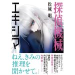 探偵機械 エキシマ　松城明 (著)　KADOKAWA (2025/2/21)　2,035円