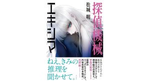 探偵機械 エキシマ　松城明 (著)　KADOKAWA (2025/2/21)　2,035円