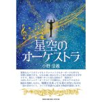 星空のオーケストラ　小野信義 (著)　文芸社 (2025/2/1)　1,320円