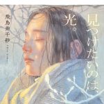 見つけたいのは、光。　飛鳥井千砂 (著)　幻冬舎 (2025/2/6)　957円