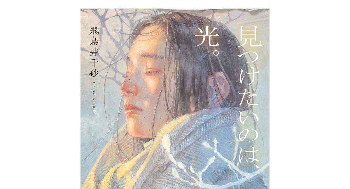 見つけたいのは、光。　飛鳥井千砂 (著)　幻冬舎 (2025/2/6)　957円