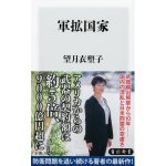 軍拡国家　望月衣塑子 (著)　KADOKAWA (2025/2/10)　990円