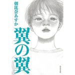 翼の翼　朝比奈あすか (著)　光文社 (2025/2/13)　858円