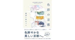 色彩の京都 絶景と味めぐり　KADOKAWA (2025/2/13)　1,650円