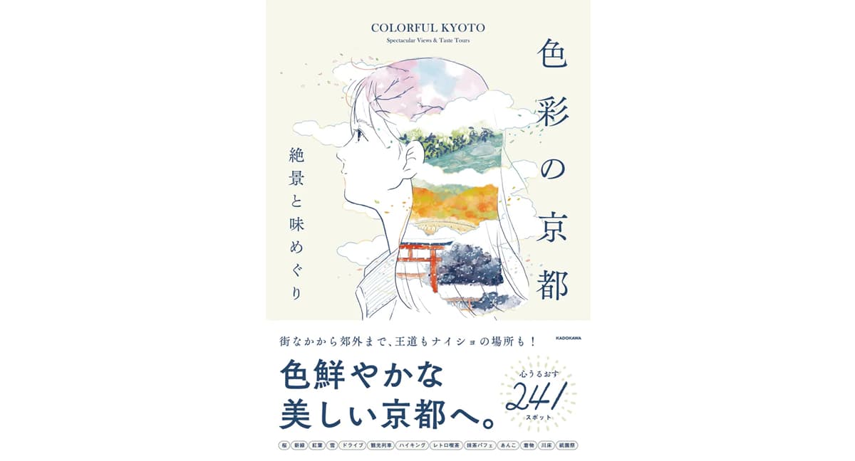 色彩の京都 絶景と味めぐり　KADOKAWA (2025/2/13)　1,650円