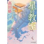 星の教室　髙田郁 (著)　角川春樹事務所 (2025/2/14)　1,760円
