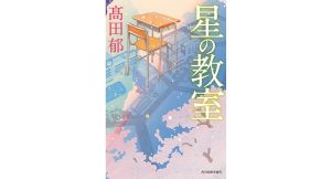 星の教室　髙田郁 (著)　角川春樹事務所 (2025/2/14)　1,760円