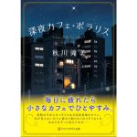 深夜カフェ・ポラリス　秋川滝美 (著)　星雲社 (2025/2/17)　869円