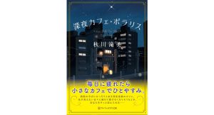深夜カフェ・ポラリス　秋川滝美 (著)　星雲社 (2025/2/17)　869円