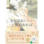 あとはおいしいご飯があれば　柊サナカ (著)　双葉社 (2025/2/19)　1,815円