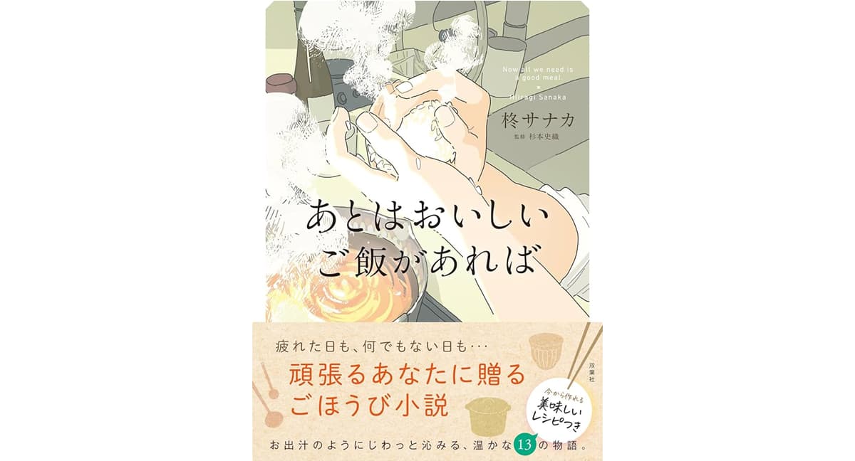 あとはおいしいご飯があれば 柊サナカ (著) 双葉社 (2025/2/19) 1,815円