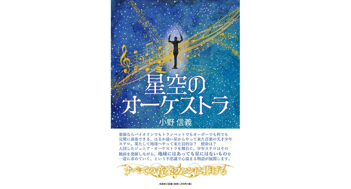 星空のオーケストラ　小野信義 (著)　文芸社 (2025/2/1)　1,320円