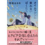 タイムマシンに乗れないぼくたち　寺地はるな (著)　文藝春秋 (2025/2/5)　825円