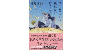 タイムマシンに乗れないぼくたち　寺地はるな (著)　文藝春秋 (2025/2/5)　825円
