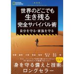 新装版 ナショナル ジオグラフィック 世界のどこでも生き残る 完全サバイバル術 自分を守る・家族を守る　マイケル・S・スウィーニー (著), ナショナル ジオグラフィック (編集)　日経ナショナル ジオグラフィック (2025/2/22)　3,520円