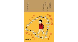 大阪環状線 降りて歩いて飲んでみる　スズキナオ (著)　LLCインセクツ (2025/2/26)　2,420円