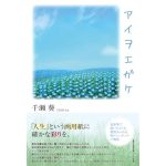 アイヲエガケ　千瀬葵 (著)　文芸社 (2025/2/1)　1,320円