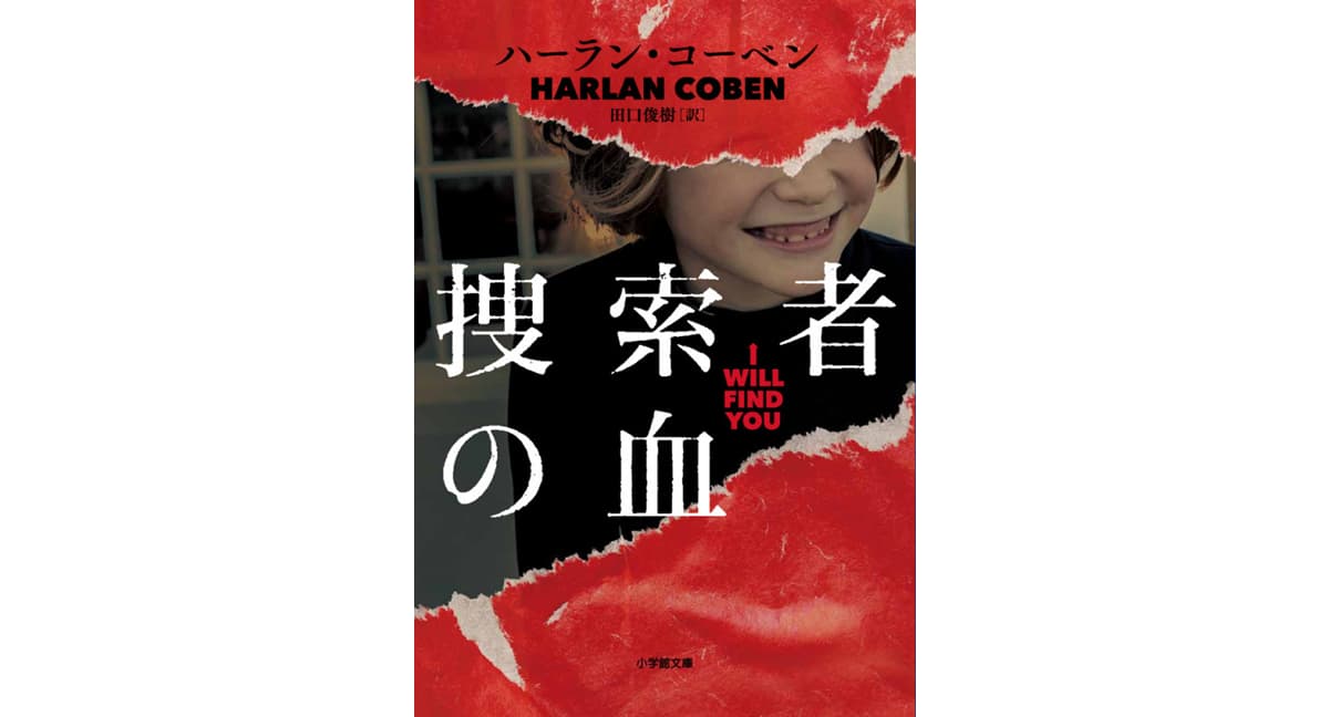 捜索者の血　ハーラン・コーベン (著), 田口俊樹 (翻訳)　小学館 (2025/2/6)　1,331円