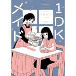 1DKメイド　川端あた (著)　KADOKAWA (2025/2/10)　1,265円