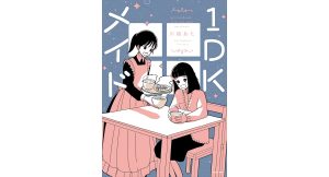 1DKメイド　川端あた (著)　KADOKAWA (2025/2/10)　1,265円