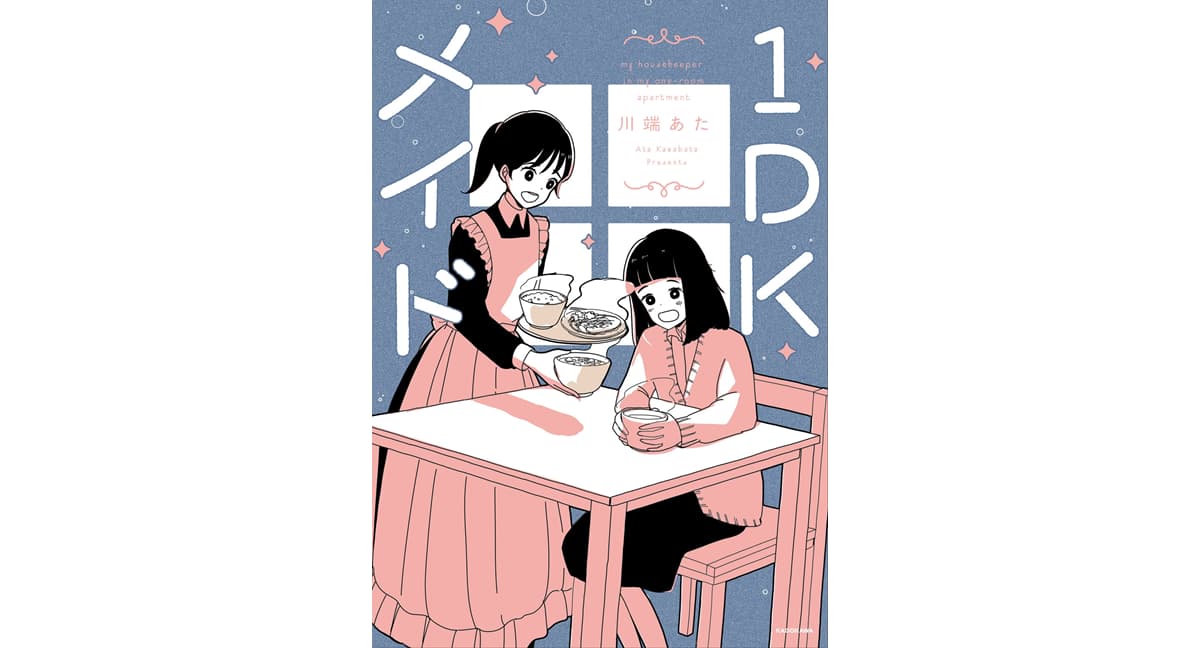 1DKメイド　川端あた (著)　KADOKAWA (2025/2/10)　1,265円