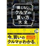 損しない「クルマの買い方」大全　ワンソクTube (著)　KADOKAWA (2025/2/13)　1,980円