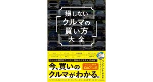 損しない「クルマの買い方」大全　ワンソクTube (著)　KADOKAWA (2025/2/13)　1,980円