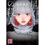 星くずの殺人　桃野雑派 (著)　講談社 (2025/2/14)　891円