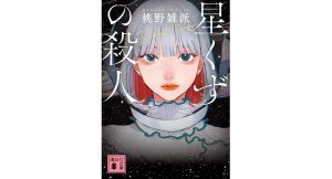 星くずの殺人　桃野雑派 (著)　講談社 (2025/2/14)　891円