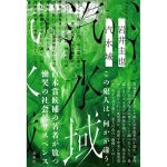 汽水域　岩井圭也 (著)　双葉社 (2025/2/19)　2,090円