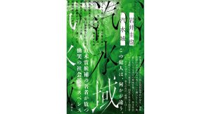 汽水域　岩井圭也 (著)　双葉社 (2025/2/19)　2,090円