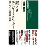 謎ときエドガー・アラン・ポー 知られざる未解決殺人事件　竹内康浩 (著)　新潮社 (2025/2/19)　1,815円