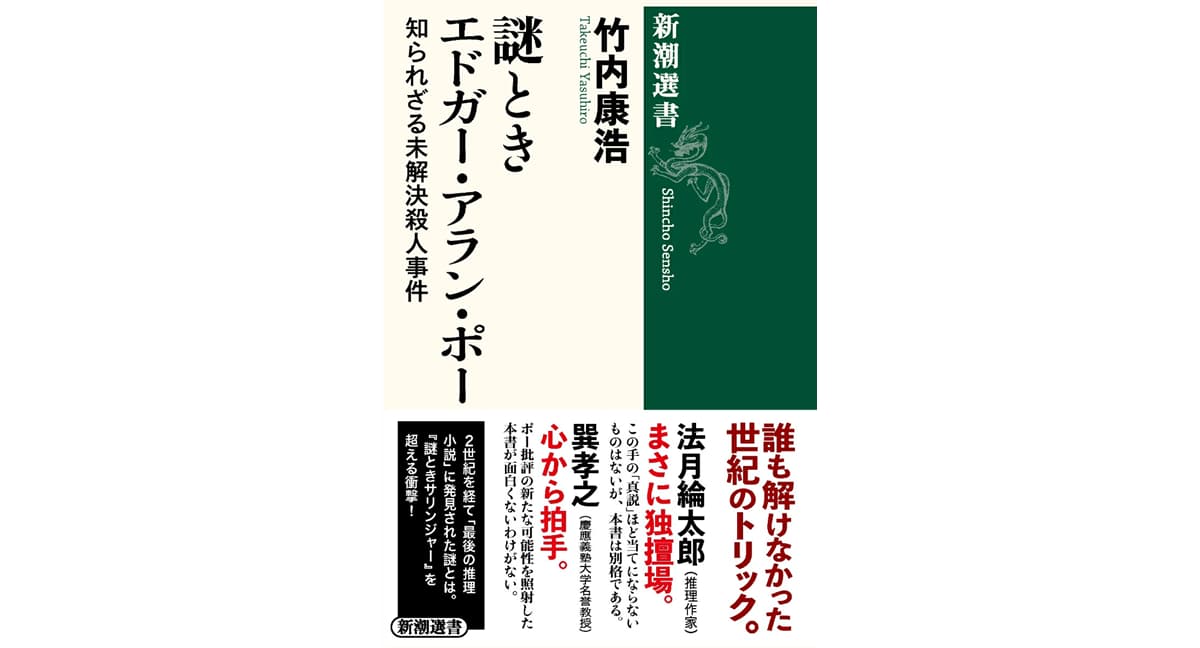 謎ときエドガー・アラン・ポー 知られざる未解決殺人事件　竹内康浩 (著)　新潮社 (2025/2/19)　1,815円