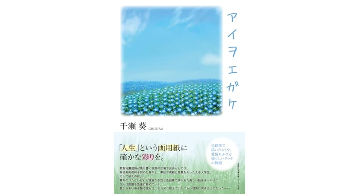 アイヲエガケ　千瀬葵 (著)　文芸社 (2025/2/1)　1,320円