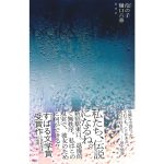 泡の子　樋口六華 (著)　集英社 (2025/2/5)　1,760円